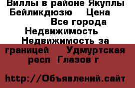 Виллы в районе Якуплы, Бейликдюзю. › Цена ­ 750 000 - Все города Недвижимость » Недвижимость за границей   . Удмуртская респ.,Глазов г.